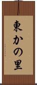 東かの里 Scroll