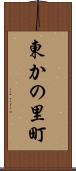 東かの里町 Scroll