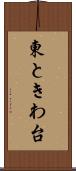 東ときわ台 Scroll