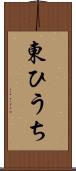 東ひうち Scroll