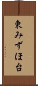 東みずほ台 Scroll