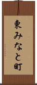 東みなと町 Scroll