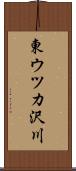 東ウツカ沢川 Scroll