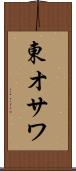 東オサワ Scroll