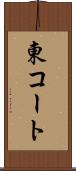 東コート Scroll