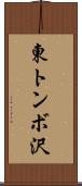 東トンボ沢 Scroll