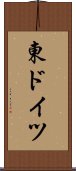 東ドイツ Scroll