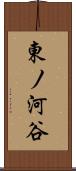 東ノ河谷 Scroll