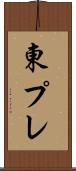 東プレ Scroll