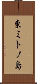 東ミトノ島 Scroll