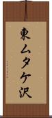 東ムタケ沢 Scroll