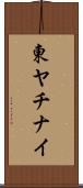 東ヤチナイ Scroll