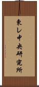 東レ中央研究所 Scroll