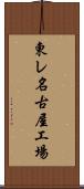 東レ名古屋工場 Scroll