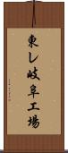 東レ岐阜工場 Scroll