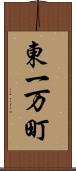 東一万町 Scroll