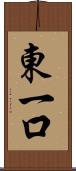 東一口 Scroll