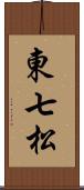 東七松 Scroll