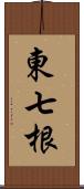 東七根 Scroll