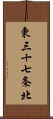 東三十七条北 Scroll