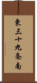 東三十九条南 Scroll