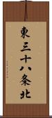 東三十八条北 Scroll