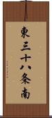 東三十八条南 Scroll