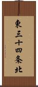 東三十四条北 Scroll