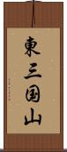 東三国山 Scroll