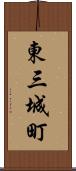 東三城町 Scroll