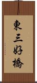東三好橋 Scroll
