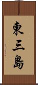 東三島 Scroll