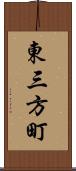 東三方町 Scroll