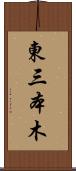 東三本木 Scroll