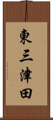 東三津田 Scroll