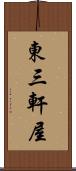 東三軒屋 Scroll