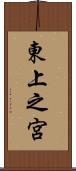 東上之宮 Scroll