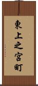 東上之宮町 Scroll