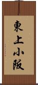 東上小阪 Scroll