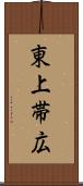 東上帯広 Scroll