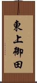 東上御田 Scroll