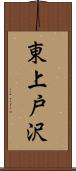 東上戸沢 Scroll