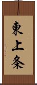 東上条 Scroll