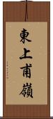 東上甫嶺 Scroll