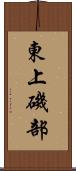 東上磯部 Scroll