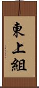 東上組 Scroll