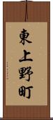 東上野町 Scroll