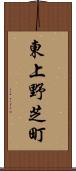 東上野芝町 Scroll