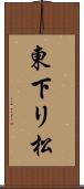 東下リ松 Scroll