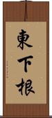 東下根 Scroll